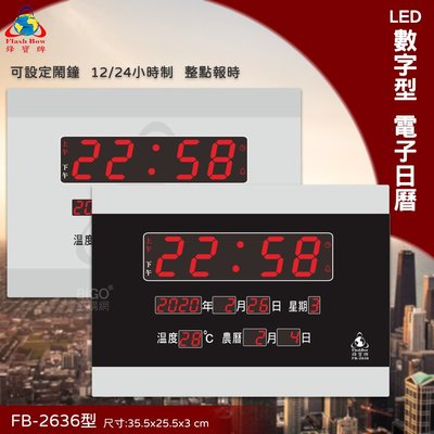 台灣品牌 FB-2636 LED電子日曆 數字型 萬年曆 時鐘 電子時鐘 電子鐘 報時 日曆 掛鐘 LED時鐘 鋒寶