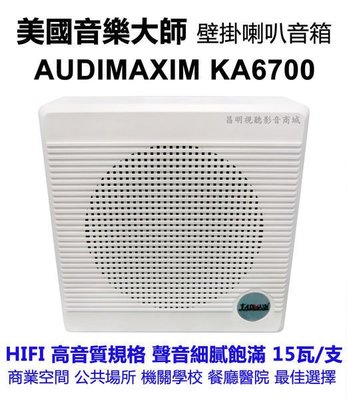 【昌明視聽】AUDIMAXIM KA-6700 美國音樂大師 公共空間專用音響喇叭 壁掛式 HIFI規格15瓦/支