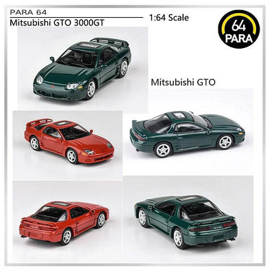 汽車模型 車模 收藏模型PARA64 1/64 三菱 GTO 3000GT 小跑車合金汽車模型