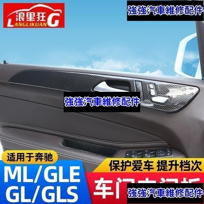 現貨直出熱銷 適用12-19款賓士Benz ML GLE GL GLS320 400車門拉手裝飾面板 內飾改裝汽車維修 內飾配件