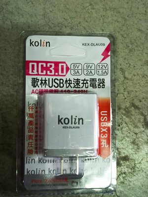 * KEXDLAU09 歌林3孔 USB快速充電器 QC3.0