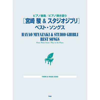 小叮噹的店- 鋼琴譜 246360 宮崎駿和吉卜力工作室 最佳歌曲