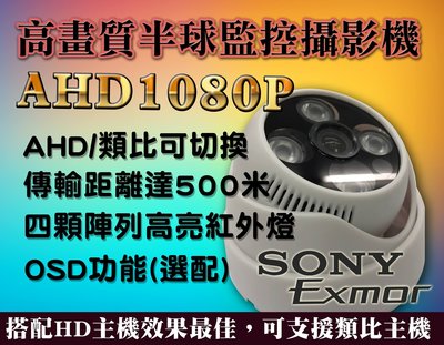 【高畫質半球監控攝影機】高清AHD 1080P高畫質 監視器 攝影機 SONYExmor晶片A 三泰利專業監視器批發