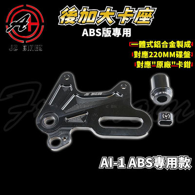 傑能 JZ｜AI1-ABS後原廠加大卡座 原廠卡鉗 卡鉗座 卡座 對應220MM碟盤 適用於 AI-1 ABS AI1