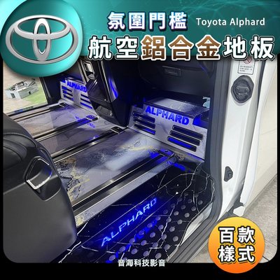 豐田 Alphard 內裝升級 航空鋁合地板 四門發光檻 地板 鋁合板 木板 發光門檻 阿法地板 鋁合金地板