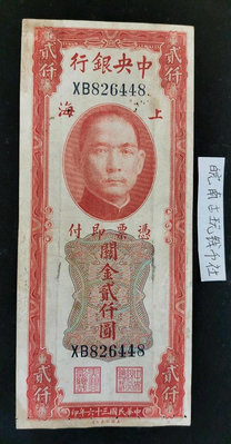 紅關金2000元中央銀行1947年民國紙幣 關金中的車工 826448