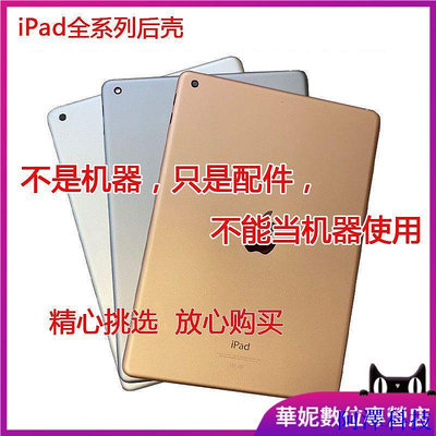 阿澤科技現貨 螢幕總成 ipad2後蓋iPad3後殼ipad4外殼 mini1殼子ipad air底殼5 ipad6機殼
