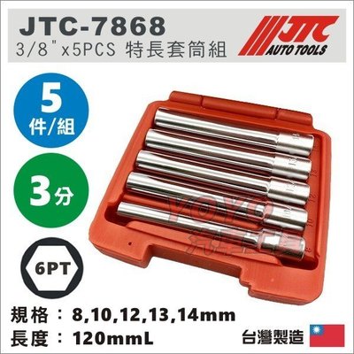 【YOYO汽車工具】JTC-7868 3/8"x5PCS 特長套筒組 3分 6角 長套筒 8 10 12 13 14mm