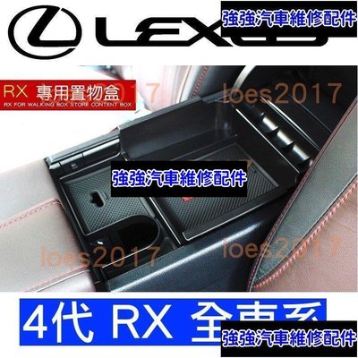 現貨直出熱銷 Lexus RX 4代 四代 置物 零錢盒 扶手盒 隔板 中央扶手 置物盒 扶手箱 RX300 RX350 RX450H汽車維修 內飾配件