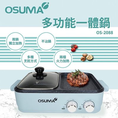 OSUMA OS-2088 多功能一體鍋 火烤兩用 火鍋 電烤盤 BBQ 烤肉 燒烤 中秋