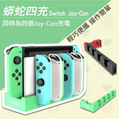 N-Switch JoyCon 蟒蛇四充 Switch JoyCon充電底座 充電底座 SWITCH手把 座充 動森色