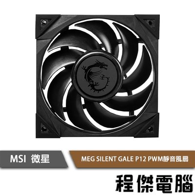 【MSI微星】MEG SILENT GALE P12 靜音風扇 實體店面『高雄程傑電腦』