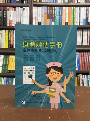 華杏出版 大專護理用書【身體評估手冊-案例應用與步驟指引(翁佳欣等9人)】(2020年2月1版)(4007)