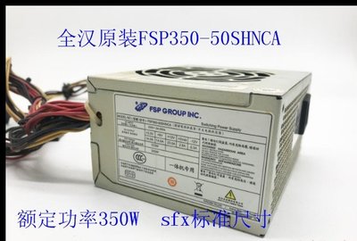全漢FSP350-50SHNCA 一體機 小電源 額定功率 350W 450W SFX