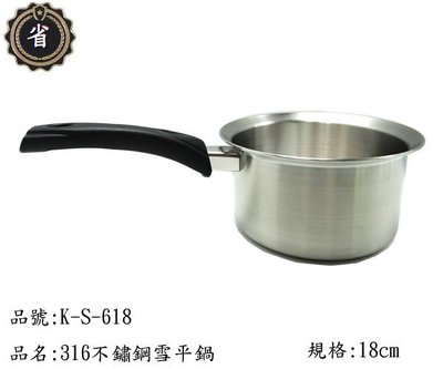 ~省錢王~ 王樣 本味 316 不鏽鋼 雪平鍋 K-S-618 18CM 湯鍋 不銹鋼鍋 不鏽鋼 萬用鍋