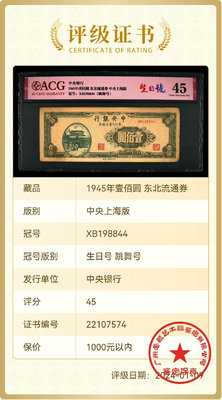 民國錢幣，中央銀行1945年100元，東北九省流通券，中央上