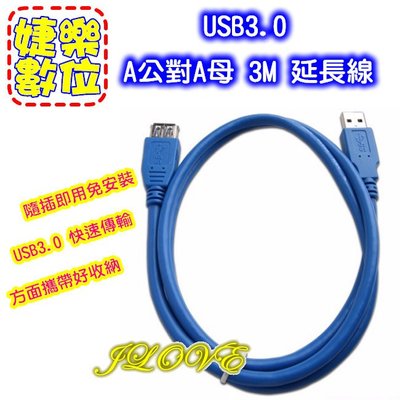 【實體門市：婕樂數位】 USB3.0 A公對A母 3M 延長線 電腦線材 電腦周邊 訊號線
