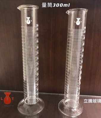 *立騰玻璃儀器企業社*玻璃量筒 300ml 刻度量筒 具嘴量筒 塑膠量筒 實驗玻璃