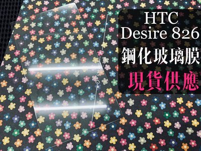 ⓢ手機倉庫ⓢ 現貨出清 ( Desire826 ) HTC ( 滿版 ) 全屏 鋼化玻璃膜 9H 強化防爆 保護貼