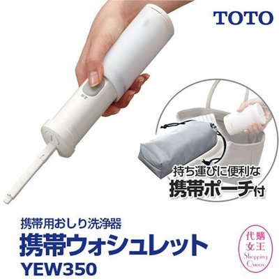 《代購》日本 TOTO YEW350 攜帶型 洗淨器 (隨身型 沖洗器) ~~代購女王~~