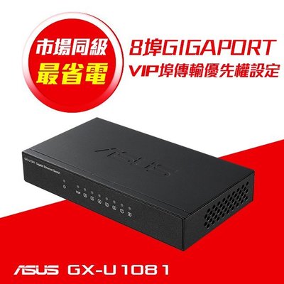 (原廠三年保) 含稅 華碩 ASUS GX-U1081 8埠 Gigabit 交換器 (鐵殼)