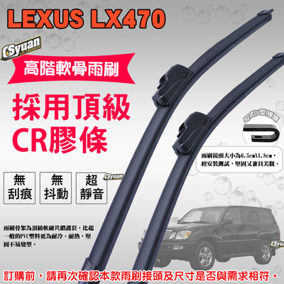 CS車材-淩志 LEXUS LX470(1998-2007年)高階軟骨雨刷20吋+20吋組合賣場