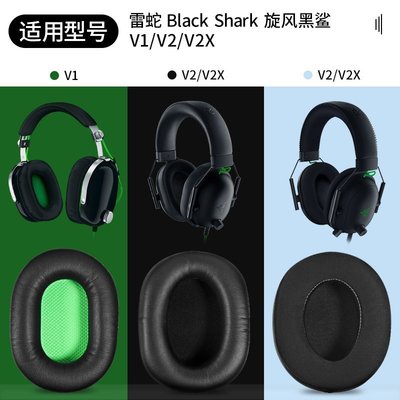現貨 適用Razer雷蛇旋風黑鯊V2 X耳機套罩BlackShark耳機海綿套V2SE Pro專業版~特價