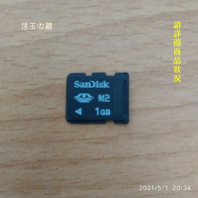 【恁玉收藏】二手品《鄰居》SanDisk 1GB M2 記憶卡@0804503643DZV