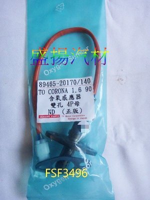 盛揚 豐田 TOYOTA CORONA 1.6/2.0  4線母插 含氧感知器 O2 日本 新品