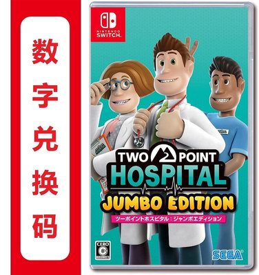出switch雙點醫院 JUMBO Edition 兌換碼