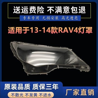 適用于豐田RAV4大燈罩 13-15款RAV4前大燈透明燈罩 燈殼 大燈面罩