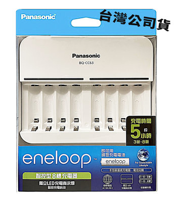 國際牌 公司貨 Panasonic eneloop 3號 4號 電池充電器 智控型8槽 鎳氫低自放充電器 BQ-CC63