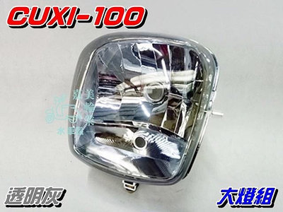 【水車殼】山葉 CUXI-100 大燈組 燻黑 $400元 前燈組 舊CUXI QC100 4C7 透明灰 小盤燈泡款