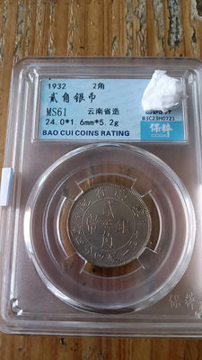 1932年云南省造雙旗2角銀幣，保粹Ms61分，喜歡就直接拍