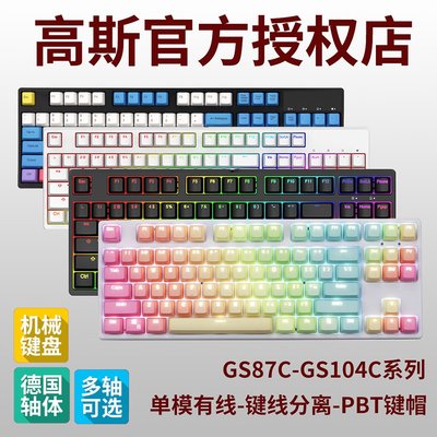 高斯GANSS GS87C GS104C有線全無沖背光游戲機械鍵盤吃雞csgo