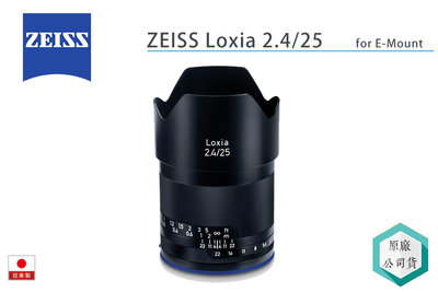 《視冠》蔡司 ZEISS Loxia 25mm F2.4 手動對焦 定焦鏡 SONY E接環 全片幅 公司貨