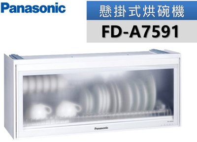 【Panasonic 國際牌】懸掛式烘碗機FD-A7591 / FDA7591(90公分)