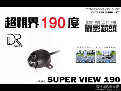 音仕達汽車音響 DR coustic 超視界 Super View 190 度攝影鏡頭 倒車鏡頭 取代新視界 180M