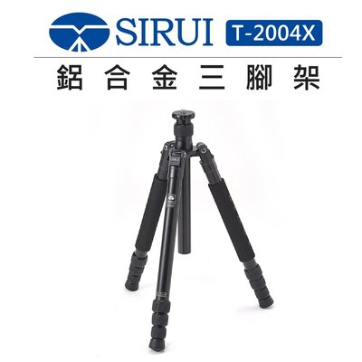 歐密碼數位 SIRUI 思銳 鋁合金三腳架 T-2004X 載重15KG 旅行外拍 錄影 相機腳架 腳架 微距拍攝 攝影