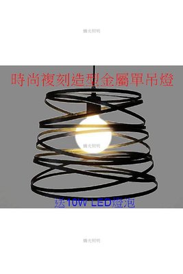 [嬌光照明]時尚複刻造型金屬單吊燈 贈送10W LED燈泡 直徑33/高23/線長100cm適用餐廳/酒吧/商空/咖啡廳
