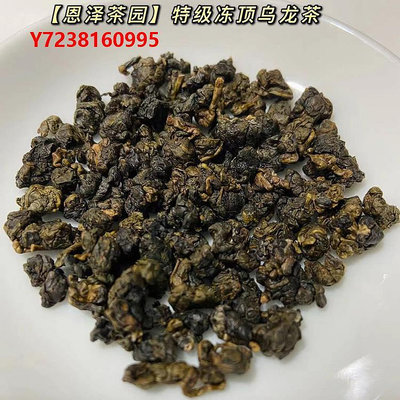 凍頂烏龍茶【恩澤茶園】濃香型特級凍頂烏龍150g臺灣直發中發酵熟果花香