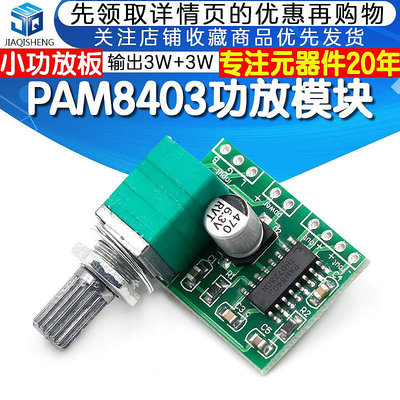 PAM8403迷你5V數字小功放板 帶可調開關功放模塊  可USB供電~告白氣球