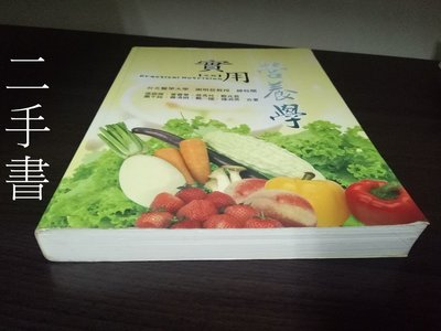 【本度二手書3B19】《實用營養學》（第五版） ISBN：9789866680441 張振崗等合有筆畫記