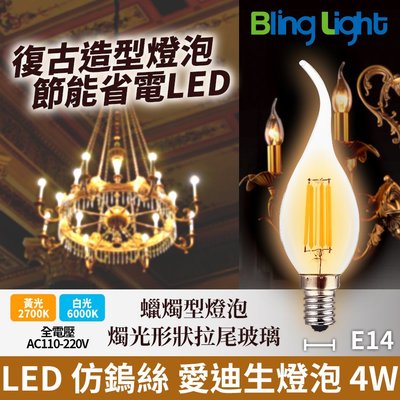 ◎Bling Light LED◎LED 仿鎢絲愛迪生燈泡 蠟燭型燈泡 拉尾 4W，E14，全電壓