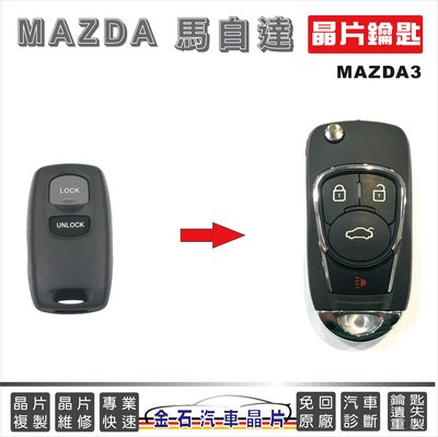 MAZDA 馬自達 馬3 MAZDA3 車鑰匙備份 拷貝晶片鎖 汽車開鎖 配鑰匙 不用回原廠