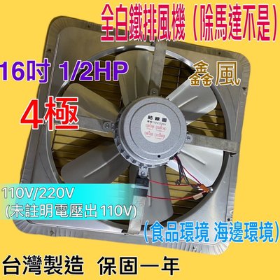 免運費『白鐵型超優惠』16吋 1/2HP 白鐵工業排風機 吸排風扇 4極 排風機 吸排 通風機 抽風機 (台灣製造)