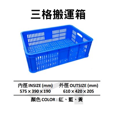 三格搬運箱 搬運籃 塑膠箱 儲運箱 塑膠籃 搬運箱 零件箱 工具箱 收納箱 物流箱 藍箱 (台灣製造)