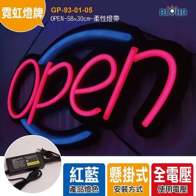 LED霓虹燈牌訂製《GP-93-01-05》OPEN-58×30cm廣告招牌、LED燈牌客製化、字幕機、顯示屏、跑馬燈