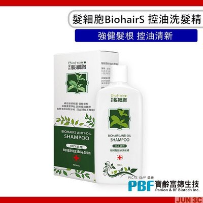 PBF 寶齡富錦 髮細胞 BiohairS 控油洗髮精 400ml 深層清潔修護 控油清新 溫和清潔配方 不刺激頭皮