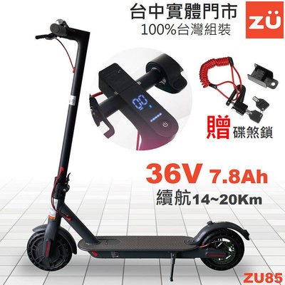 電動滑板車 ZU85 PRO 8.5吋 防爆蜂巢胎 碟煞設計 免運 台灣品牌 台灣保固維修 台中試騎 滑板車 ZU